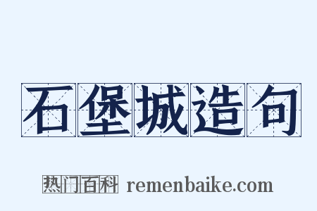 石堡城造句是什么意思的图片